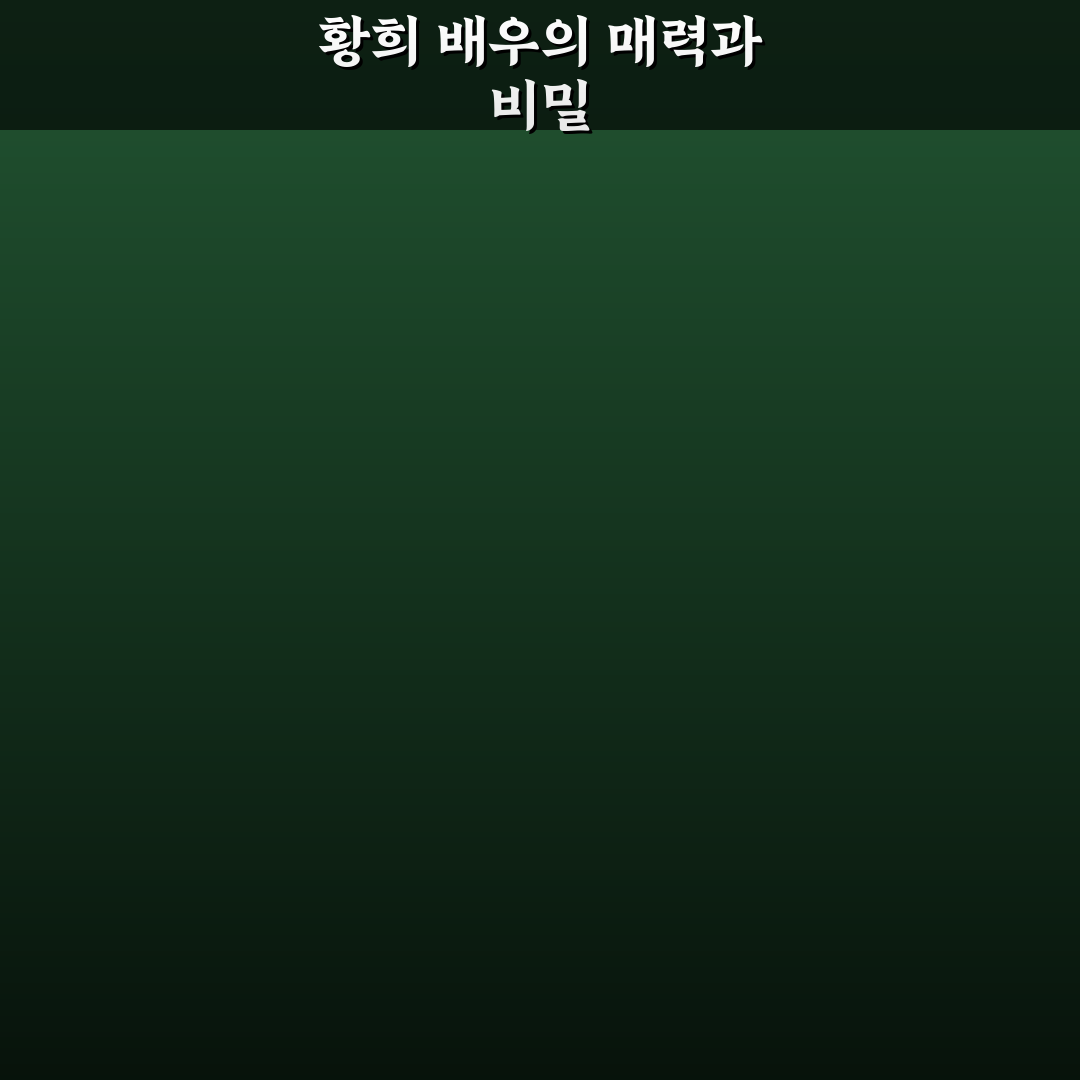 배우 황희 출연작과 활동 정보 쉽게 정리해드려요