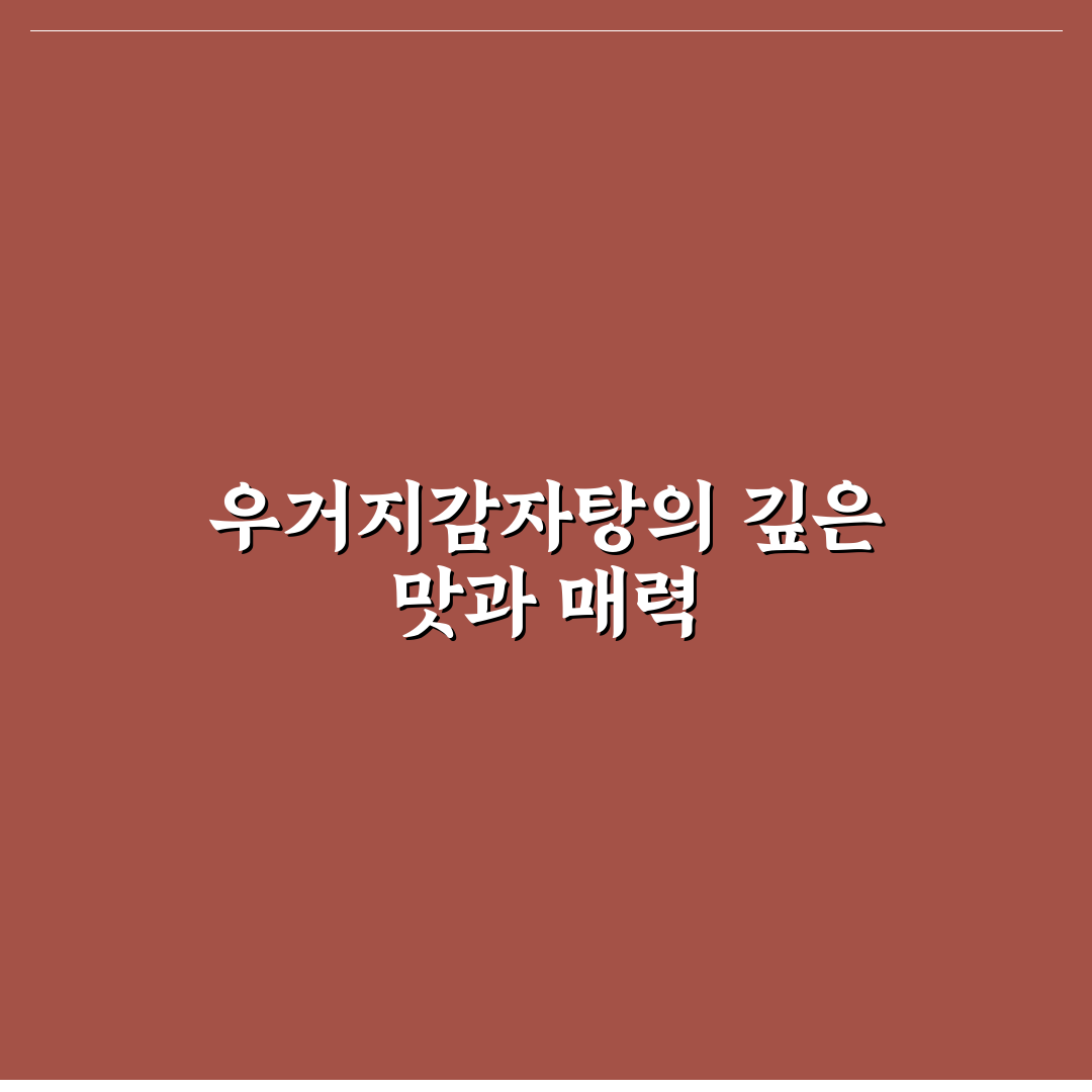 우거지감자탕 레시피 추천 쉬운 꿀팁과 만드는 방법