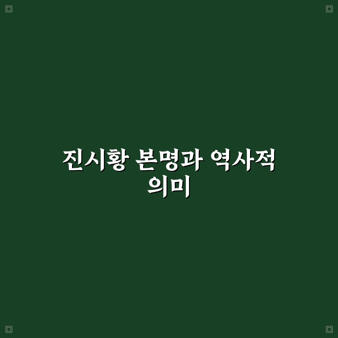 진시황제 본명과 생애 꿀팁 쉽게 알려드려요