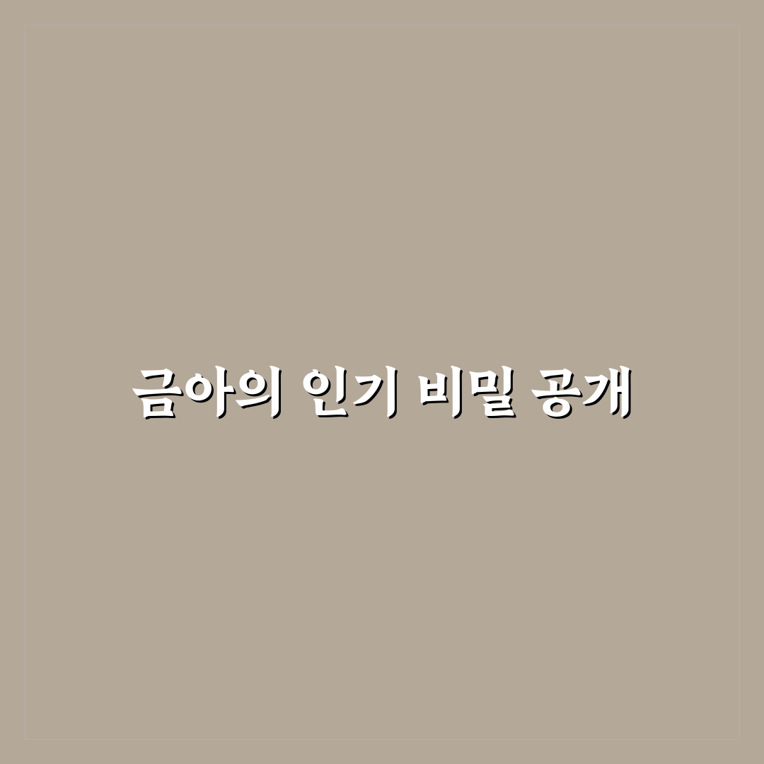 유튜버 금아 영상 제작 꿀팁과 시작 방법 정리