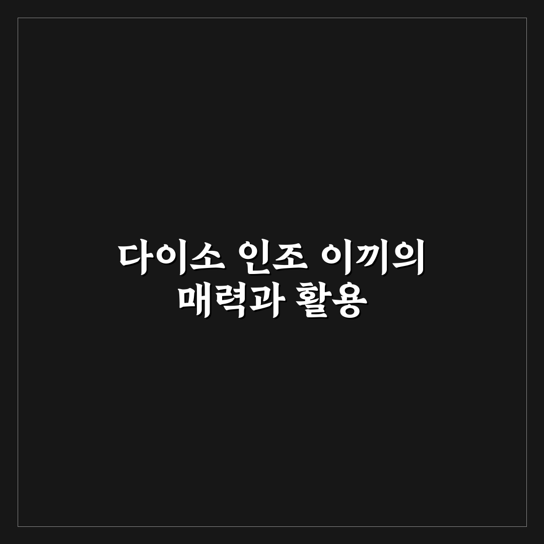 인조 이끼 다이소 구매 후 꿀팁과 사용법 정리