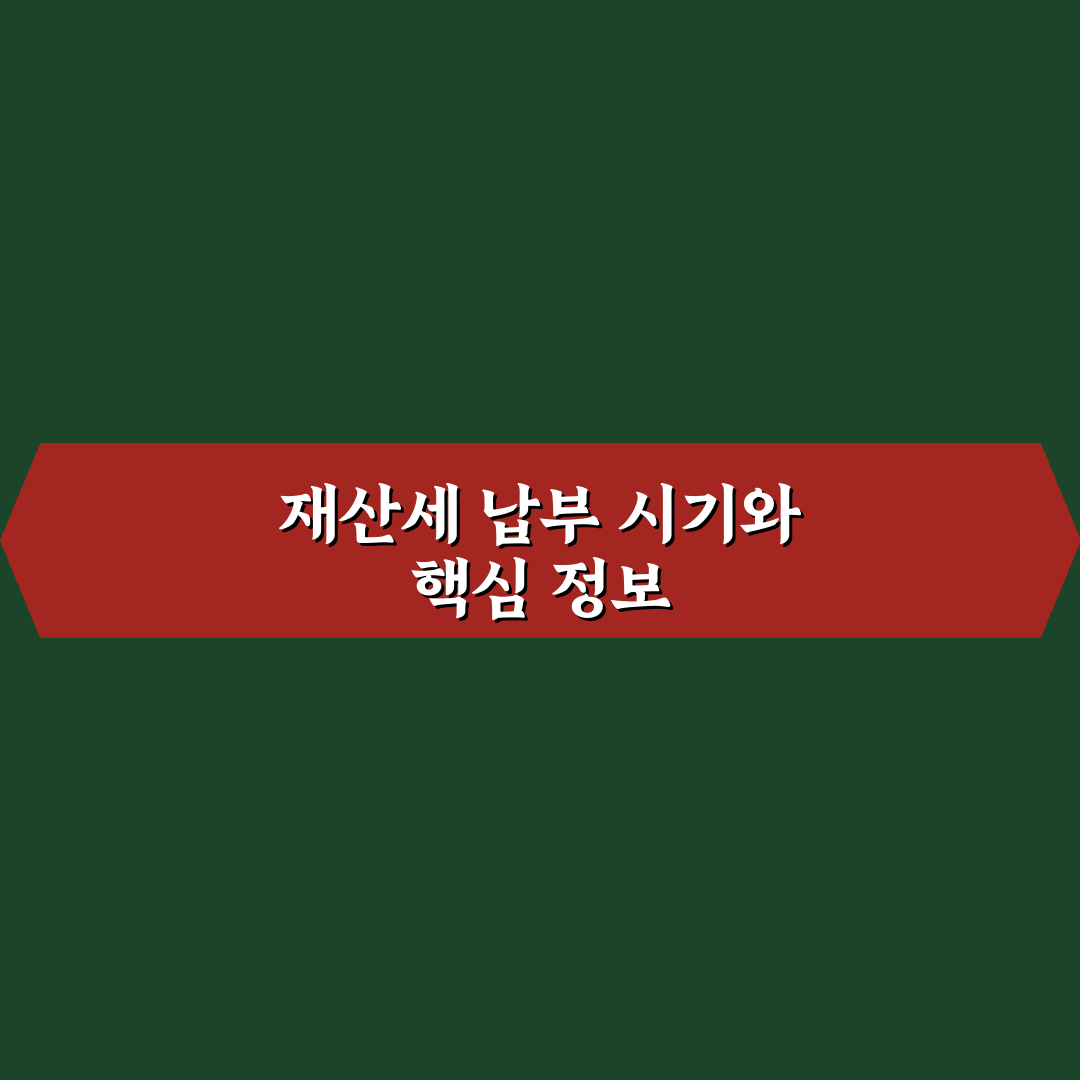 재산세 몇월 납부하는 시기와 꿀팁 알려드려요