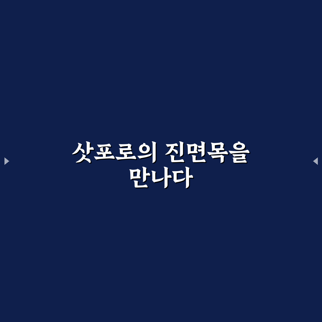 계산동 삿뽀로 방문 전 꼭 알아야 할 꿀팁 정리