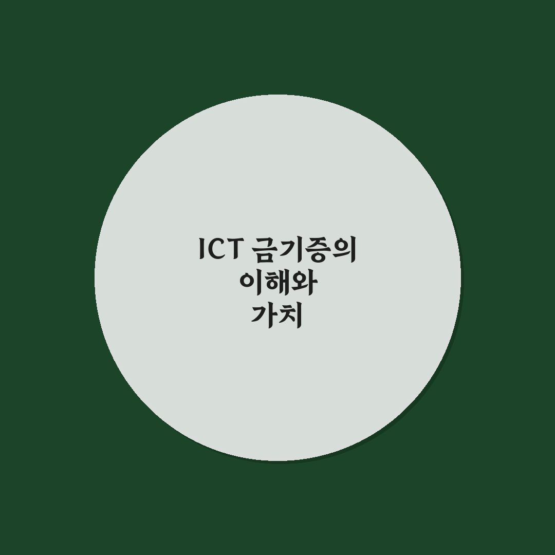 ict 금기증 증상과 대처법 쉽게 알려드려요