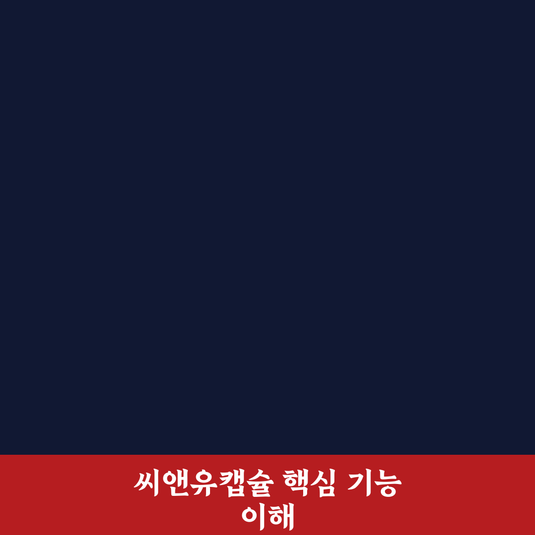 씨앤유캡슐 효과와 활용법 초보자도 쉽게 알려드려요