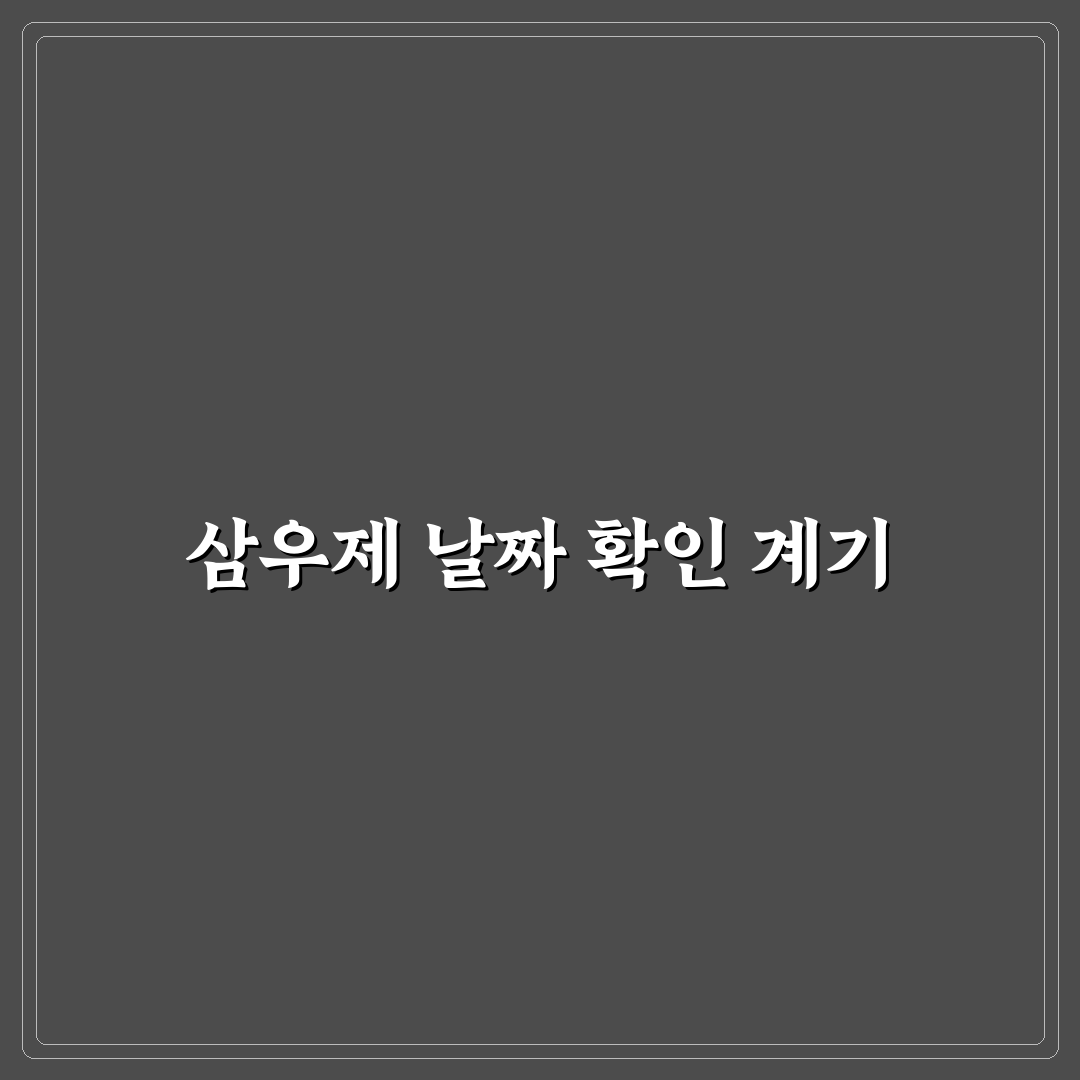 삼우제 날짜 계산 방법 직접 알아보니 헷갈린 점