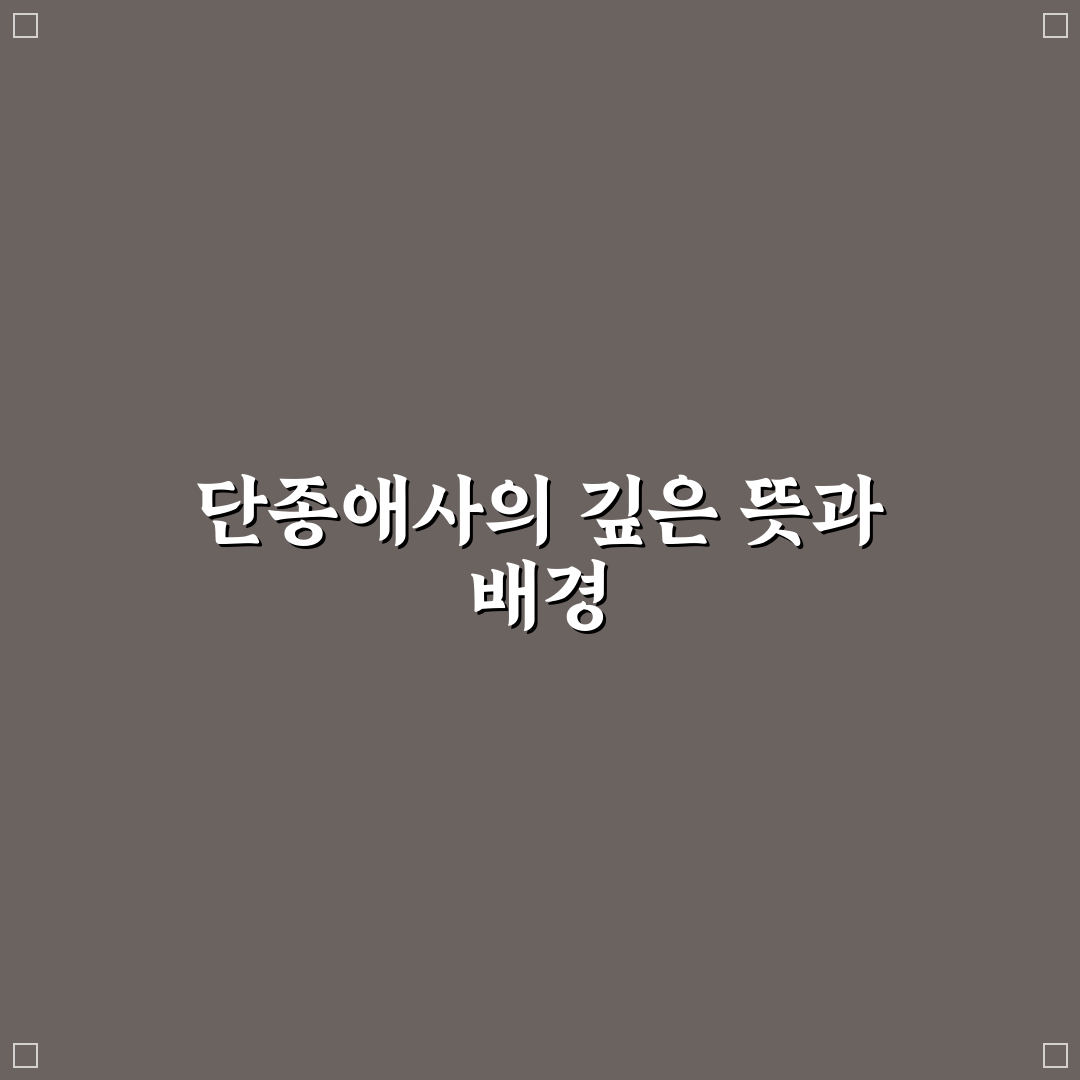 단종애사 핵심 내용과 역사적 의미 정리