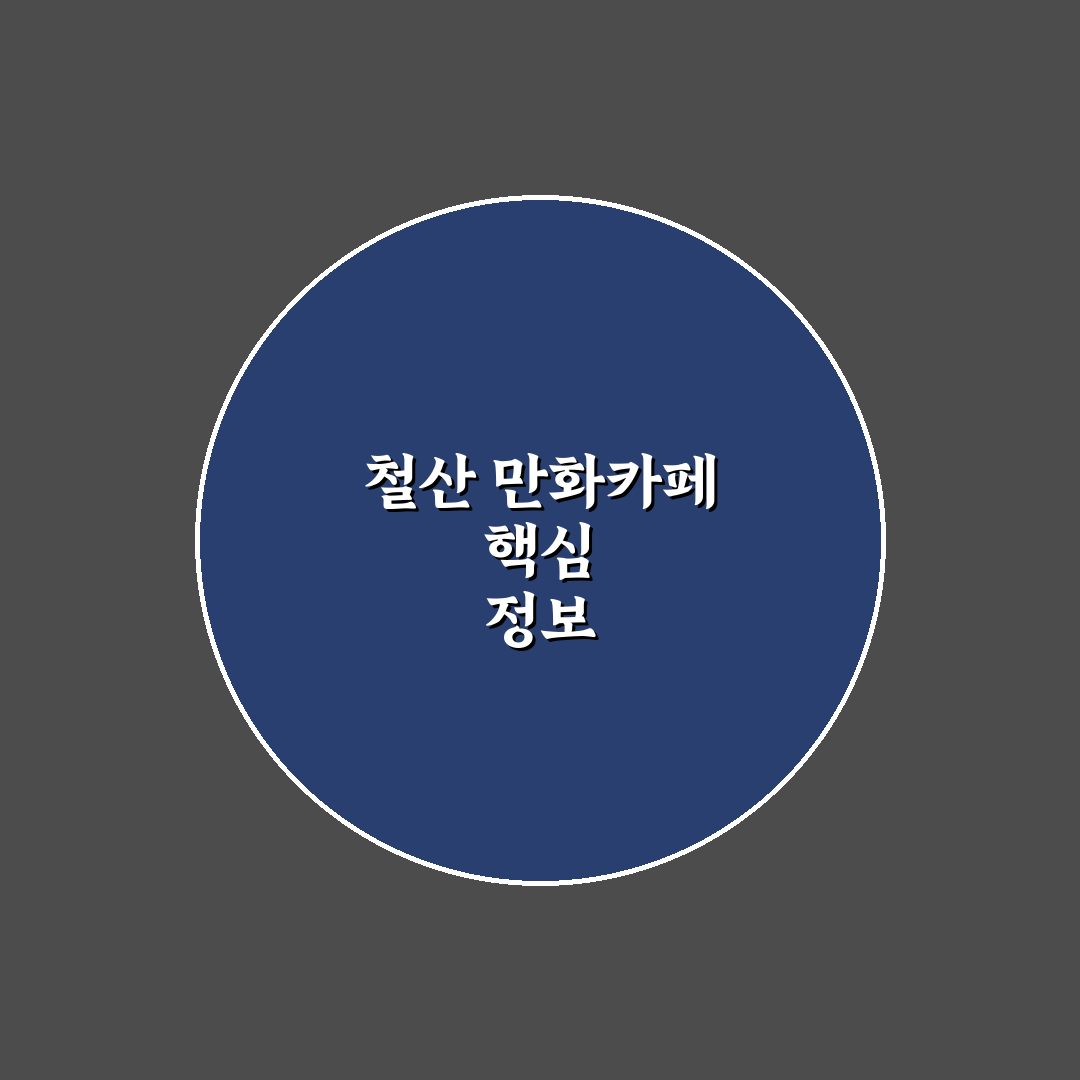 철산 만화카페 이용 꿀팁과 편안한 공간 소개