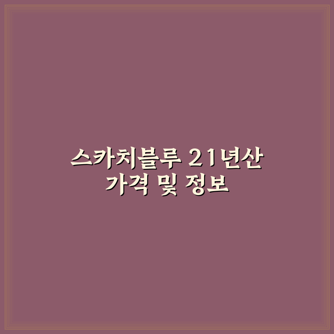 스카치블루 21년산 가격 500ml 추천 구매 팁 알려드려요