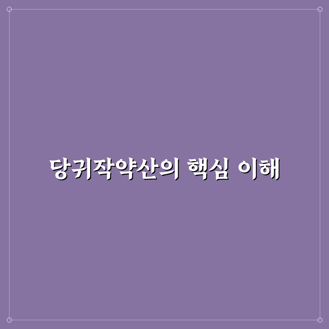 당귀작약산 효능과 복용법 꿀팁 알려드려요