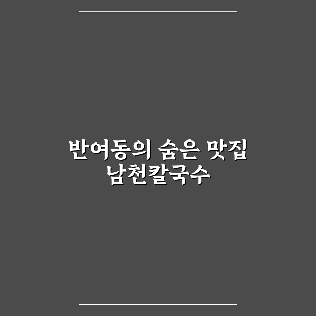 반여동 남천칼국수 방문 전 알아두면 좋은 꿀팁 정리
