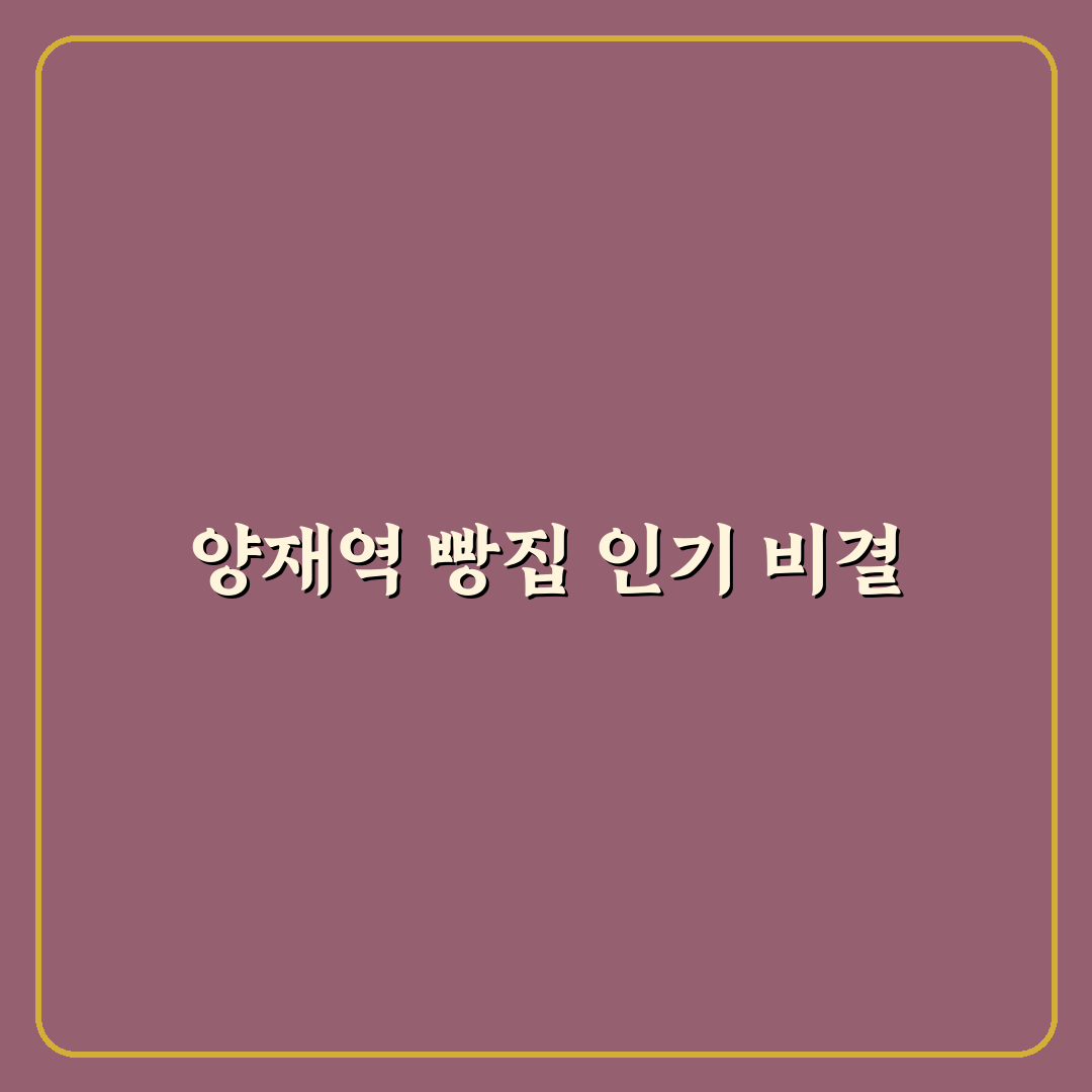 양재역 빵집 추천과 이용 꿀팁 알려드려요
