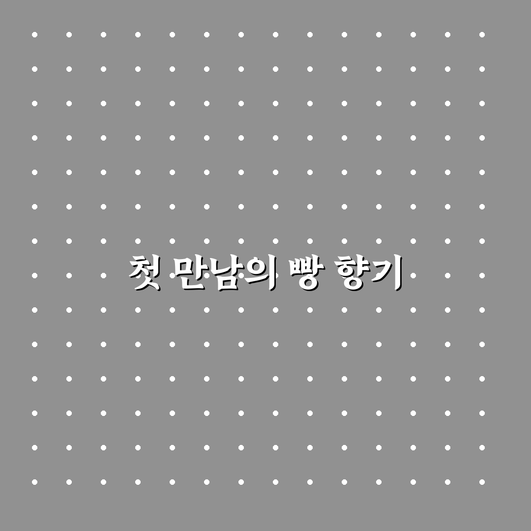 가오동 빵집 방문 후기, 직접 가보니 맛과 분위기