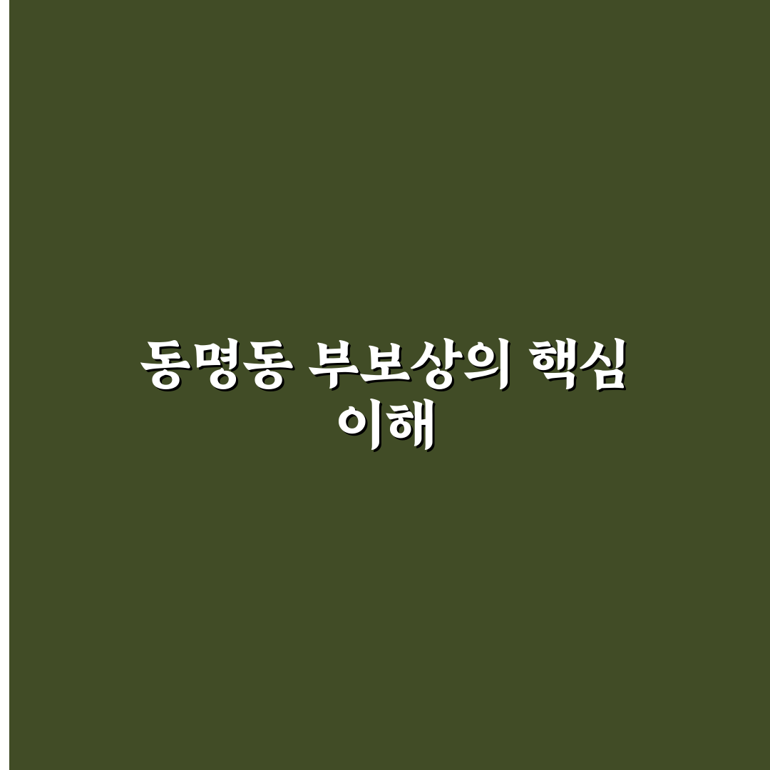 동명동 부보상 절차와 꿀팁 쉽게 알아보기