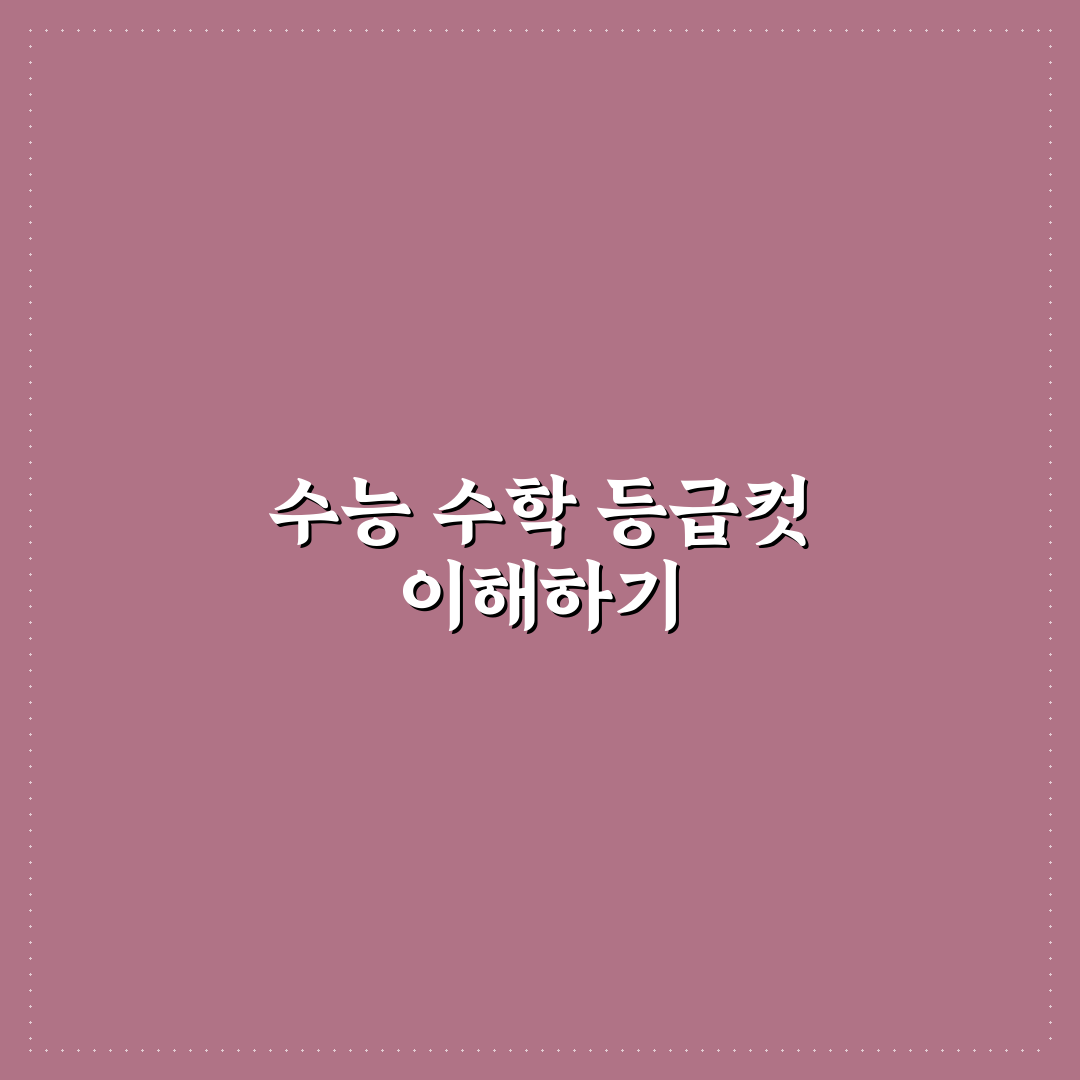 수능 수학 등급컷 쉽게 확인하는 방법과 꿀팁 공유