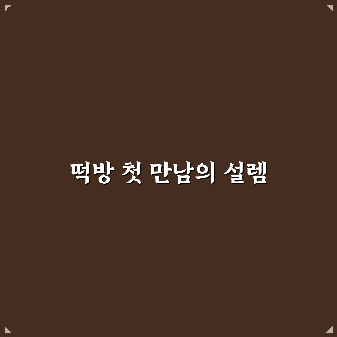 대한민국 떡방 방문 후기, 다양한 떡 맛본 솔직한 경험