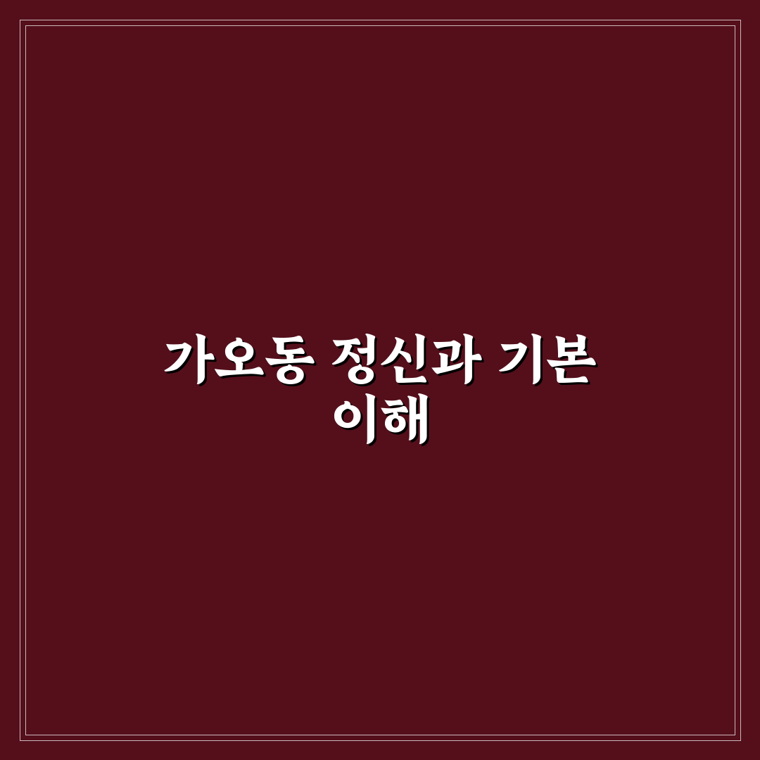 가오동 정신과 방문 꿀팁과 상담 준비 방법 안내
