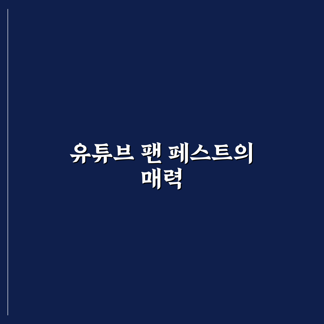 유튜브 팬 페스트 코리아 방문 꿀팁과 행사 정보 정리