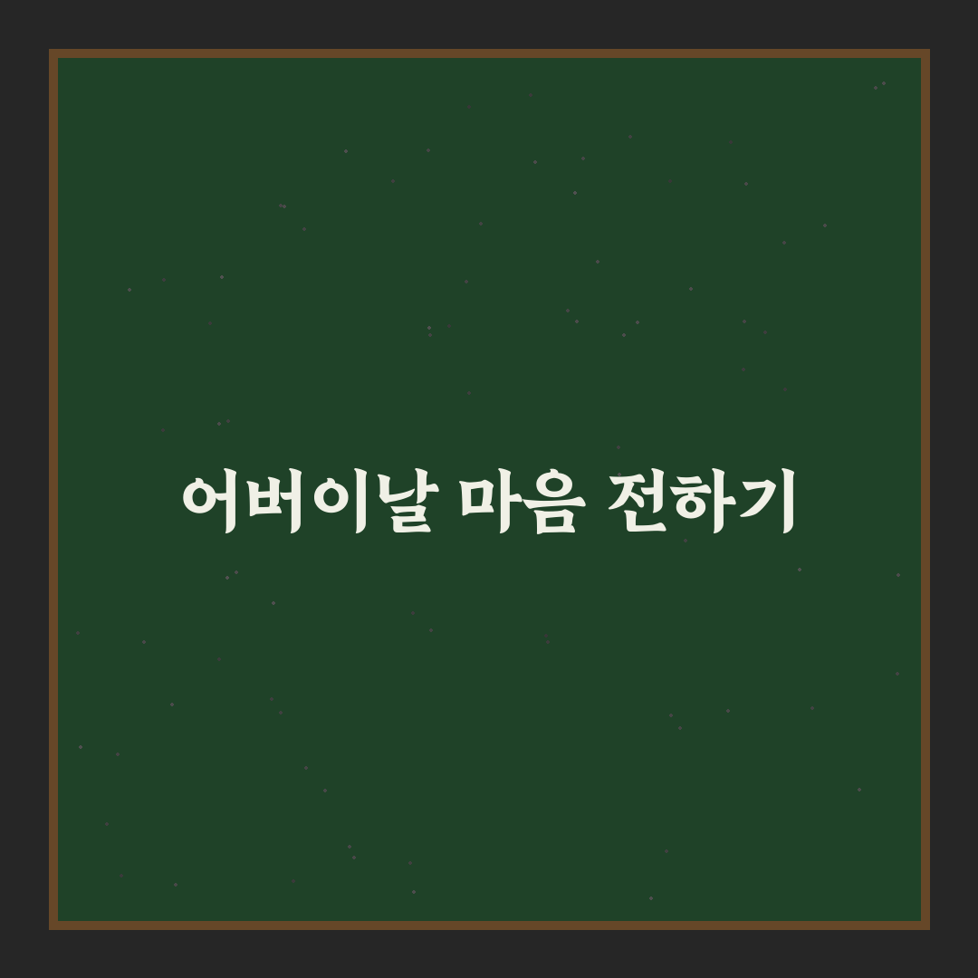 어린이집 어버이날 문구 추천과 꿀팁 쉽게 정리합니다