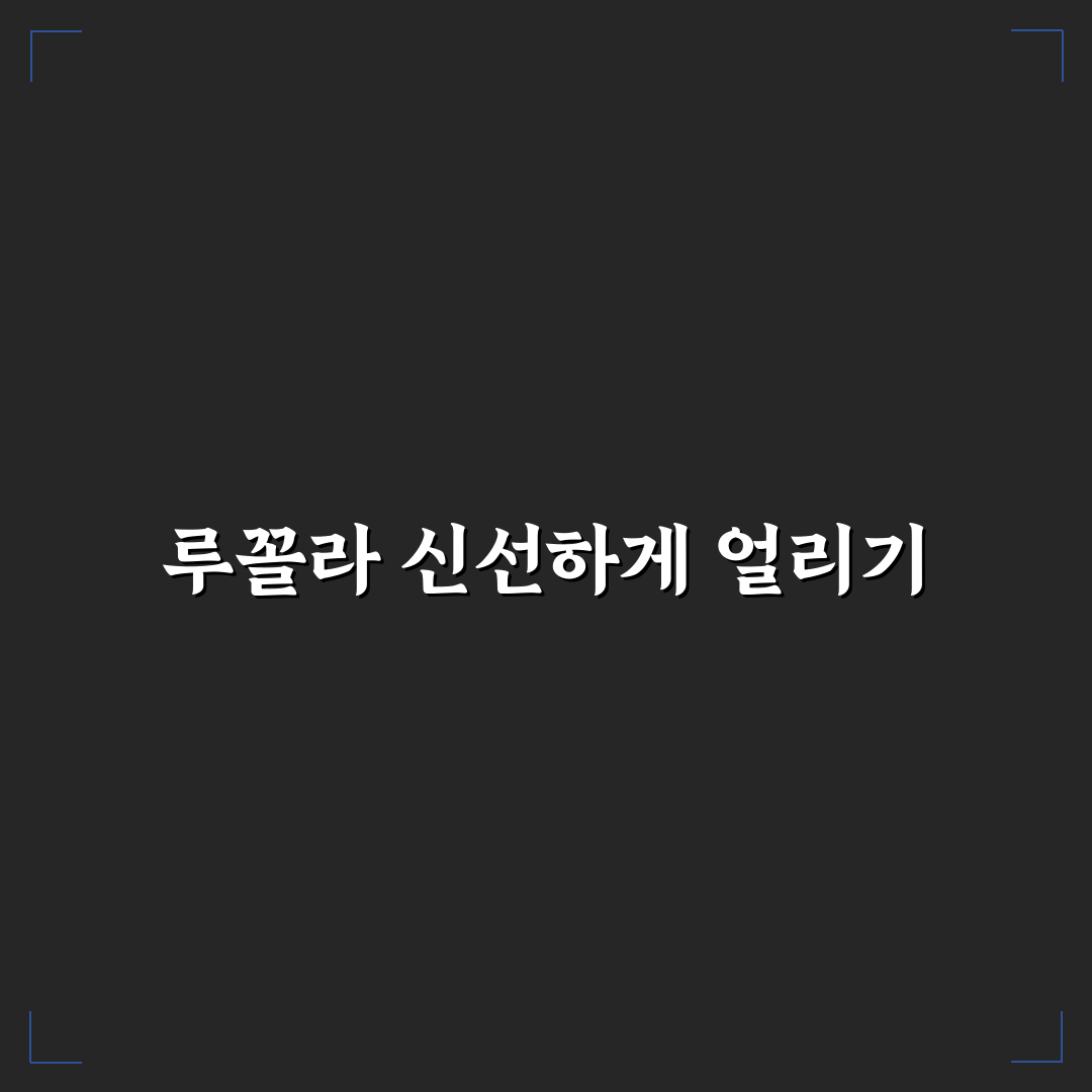 루꼴라 냉동 보관법 쉬운 방법과 꿀팁 알려드려요