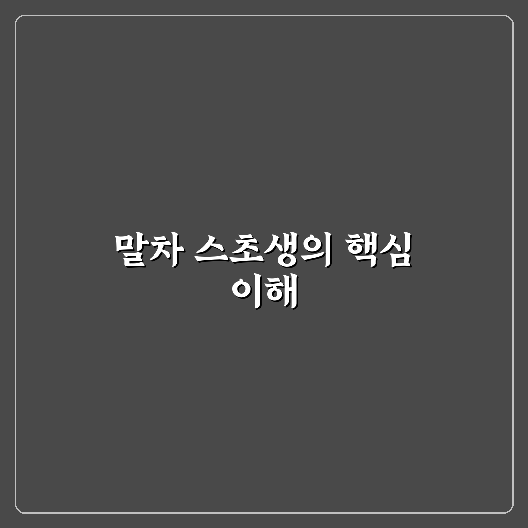 말차 스초생 사용법과 핵심 꿀팁 알려드려요