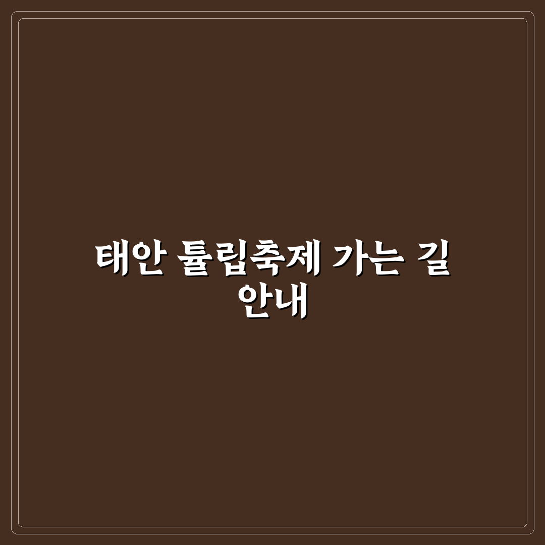 태안 튤립축제가는길 꿀팁과 교통정보 정리