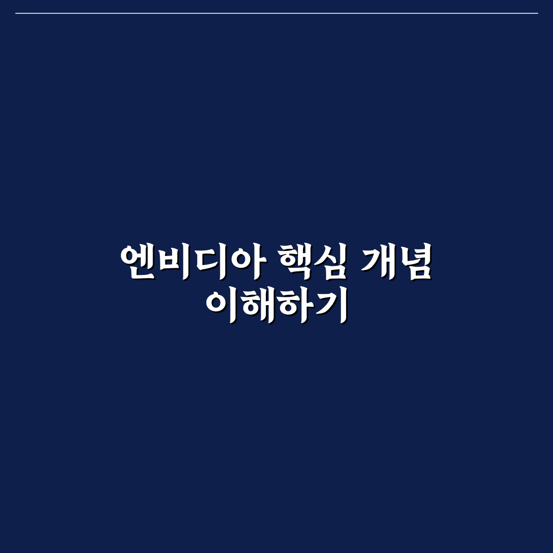 엔비디아 실발 사용법과 꿀팁 쉽게 정리하기