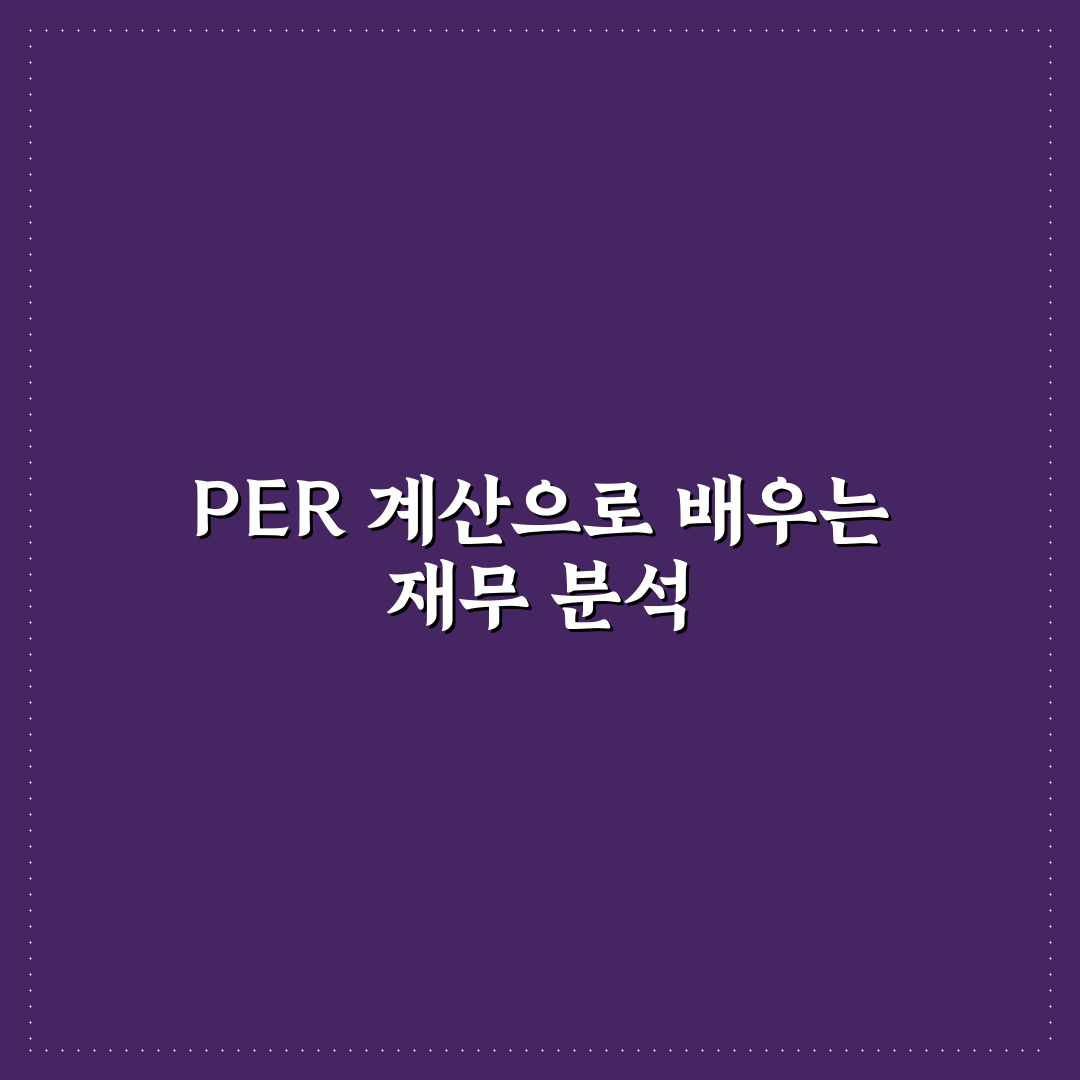 per 계산 공식 직접 알아보니 헷갈리기 쉬운 부분들