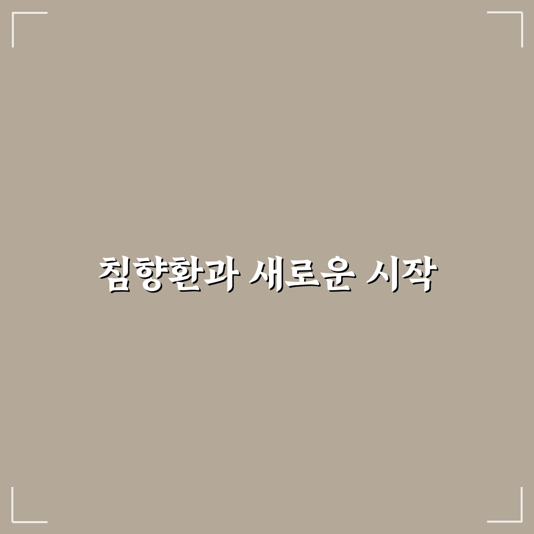 침향환 사용 후기, 직접 써보니 달라진 점들