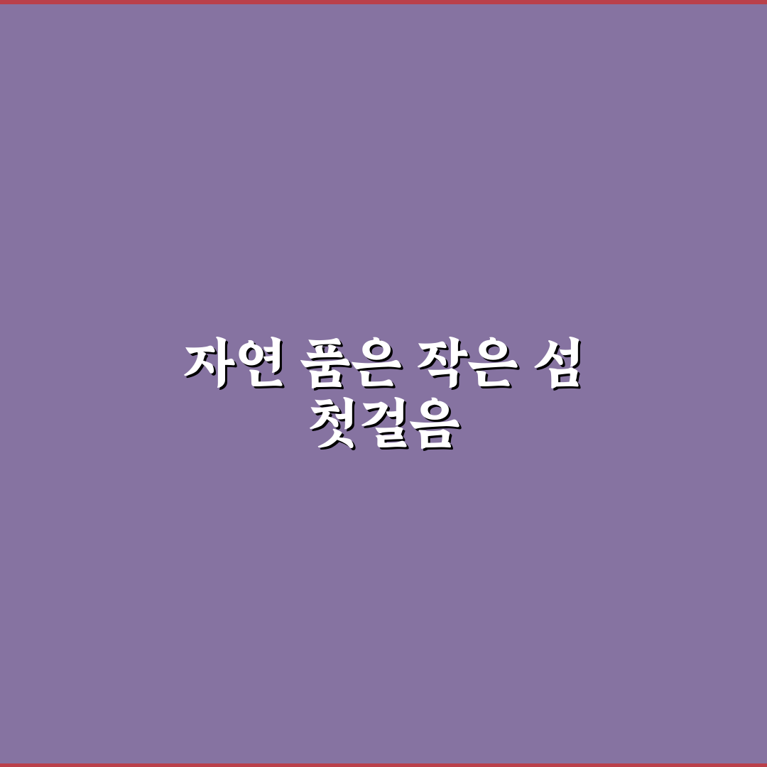 볼음도 백패킹 체험기, 자연 속에서 직접 느껴본 하루