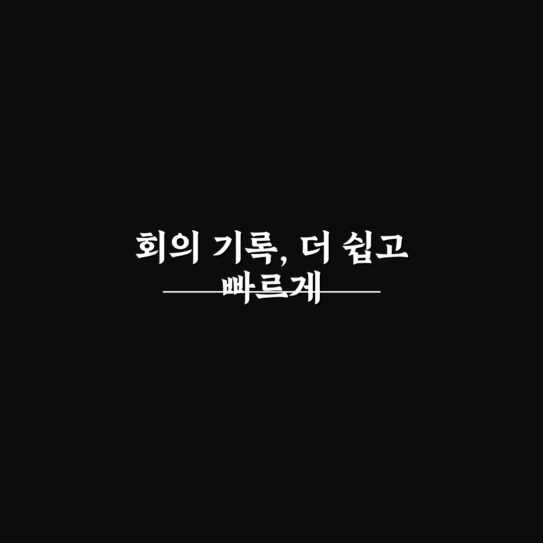 otter ai 사용 후기, 직접 이용해보니 편리한 점과 아쉬운 점