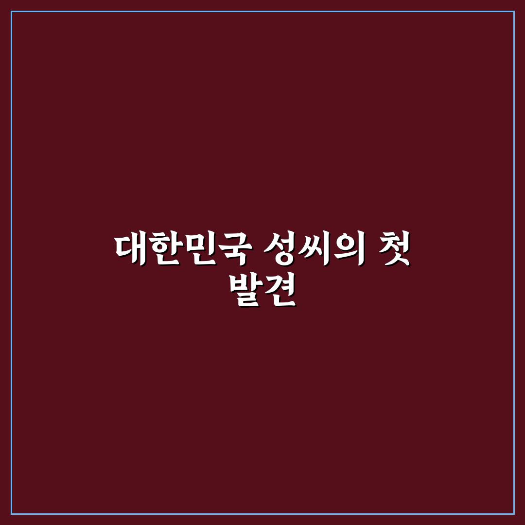 대한민국 성씨 종류 직접 알아보니 흥미로운 점들