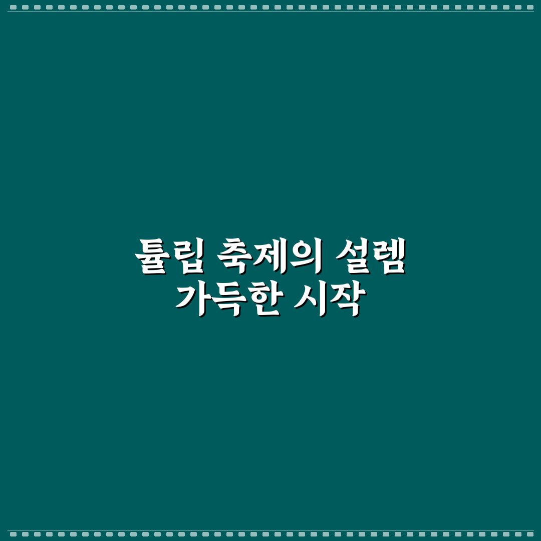 신한튤립축제 방문 후기, 직접 가보니 분위기 어땠는지