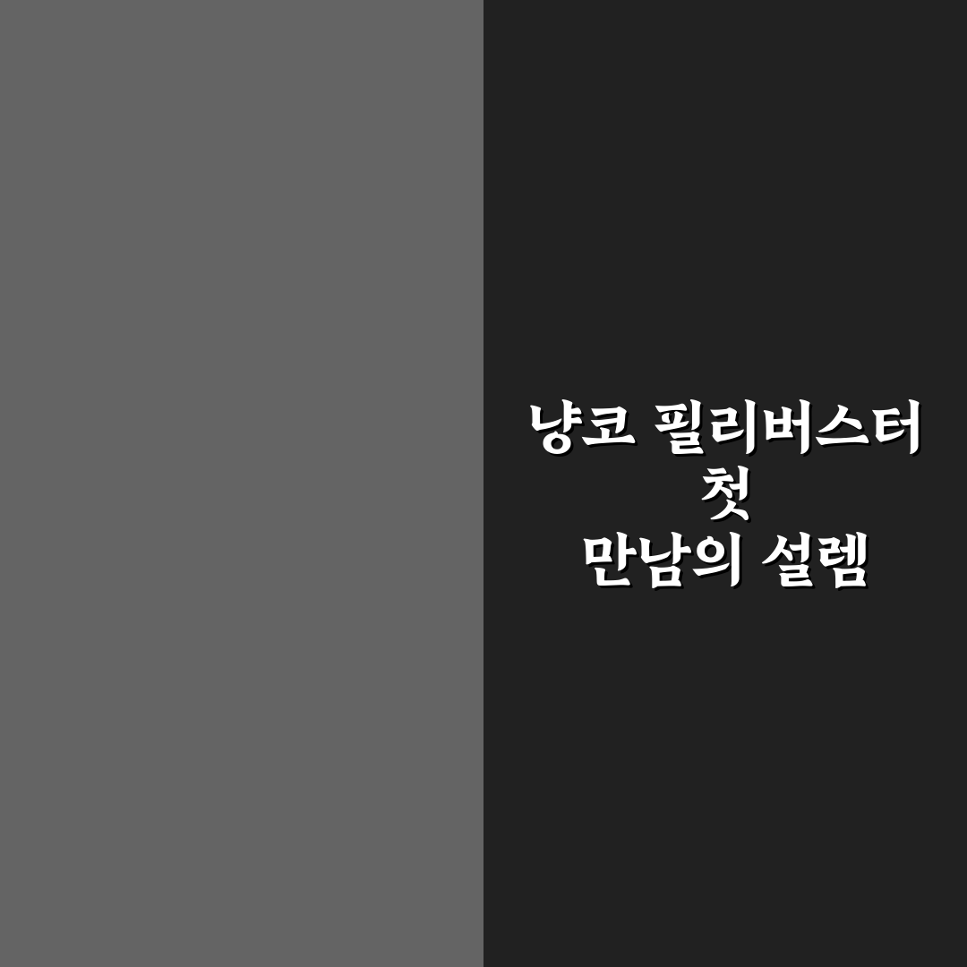 냥코 필리버스터 사용 후기, 직접 플레이해보니 재미와 아쉬움