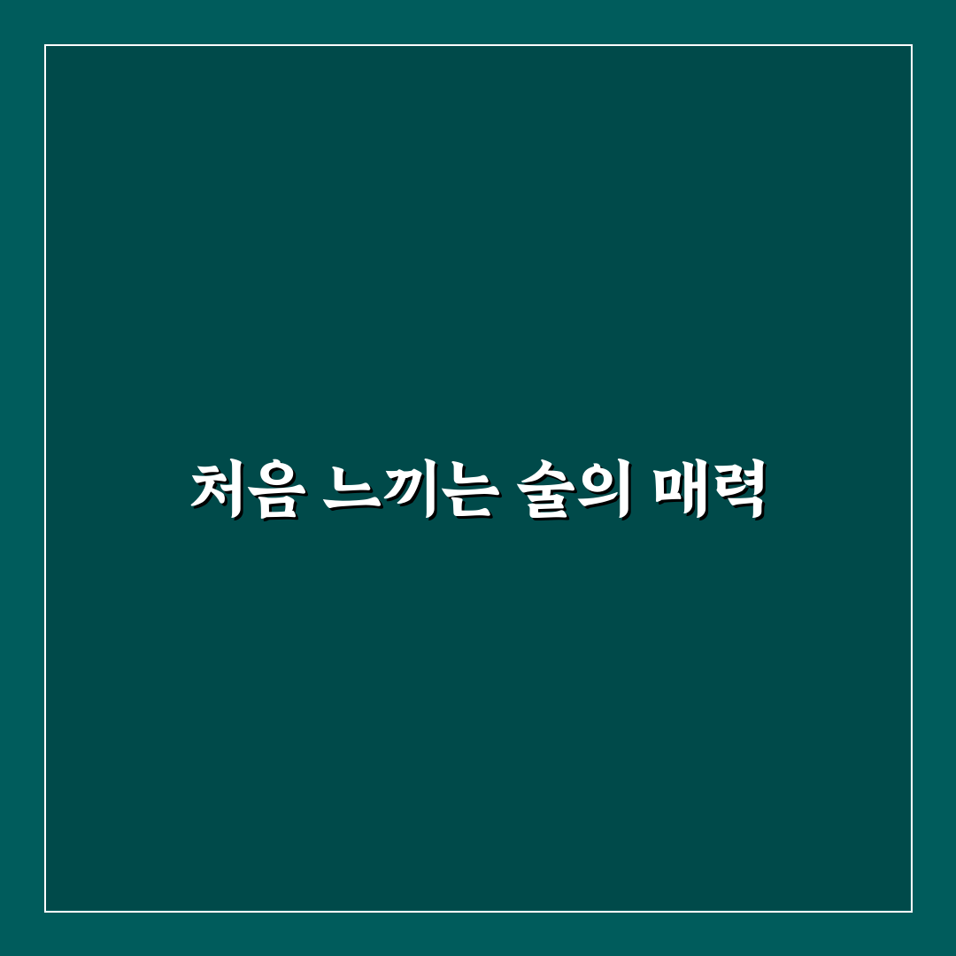 양귀비 담금주 직접 담가보니 맛과 향의 변화