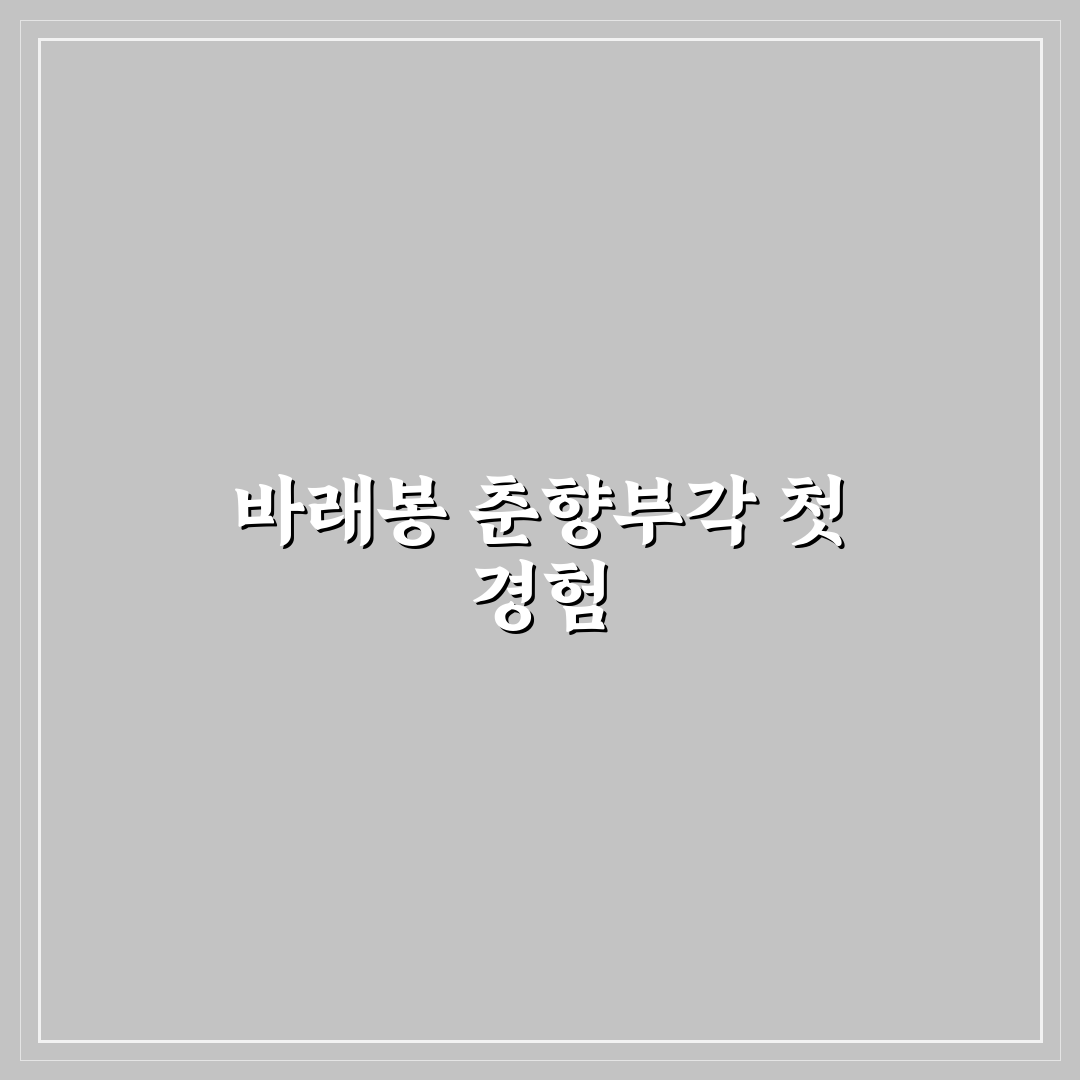 바래봉 춘향부각 직접 먹어본 솔직한 후기