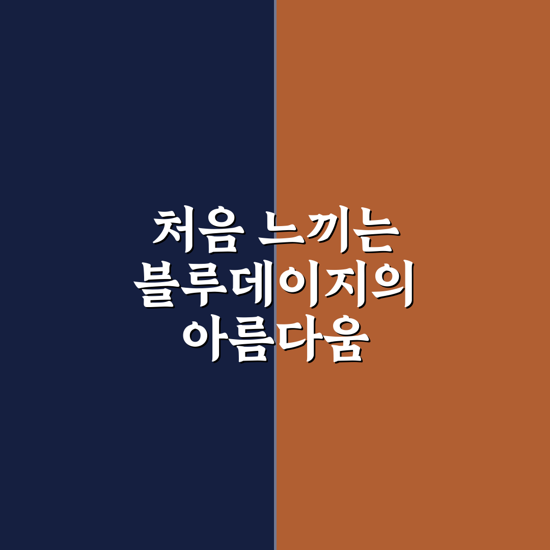 블루데이지 키우기 후기, 직접 돌보며 느낀 점들