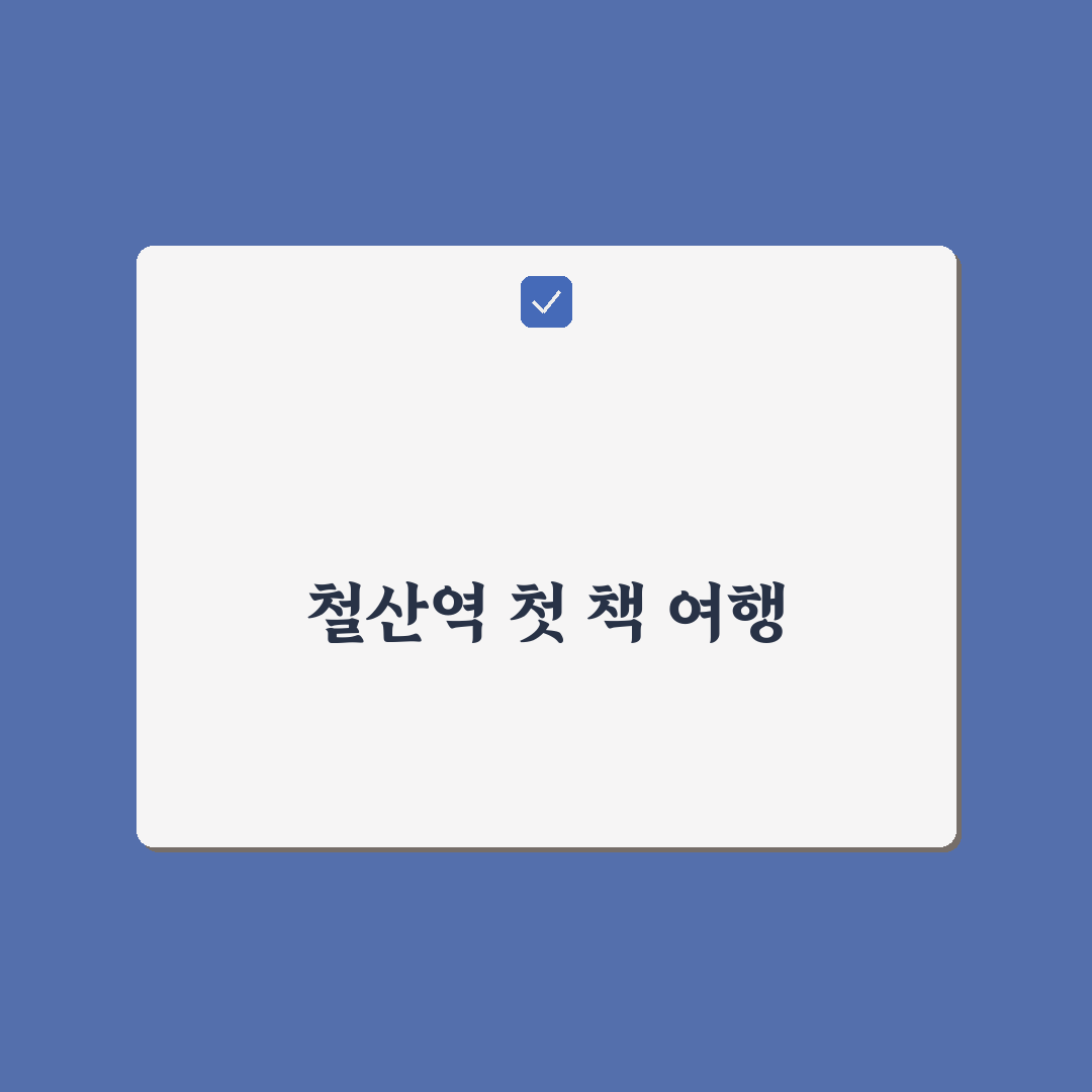 철산역 서점 방문 후기, 조용한 분위기와 책 구성을 느껴보니