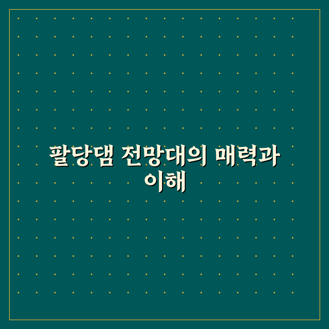 팔당댐 전망대 방문 꿀팁과 아름다운 풍경 정리