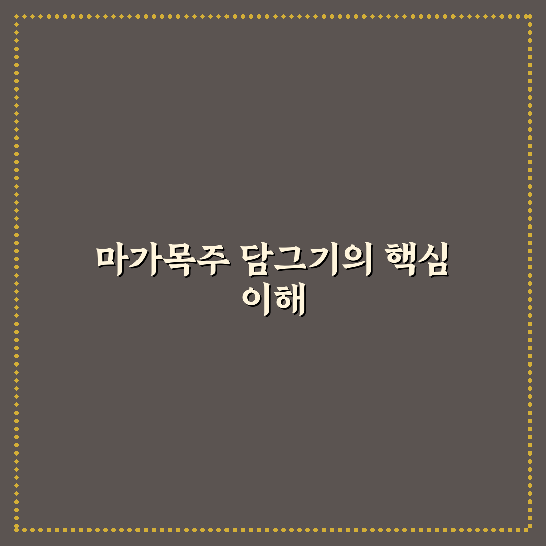 마가목주 담그는법 초보자도 쉬운 꿀팁 정리