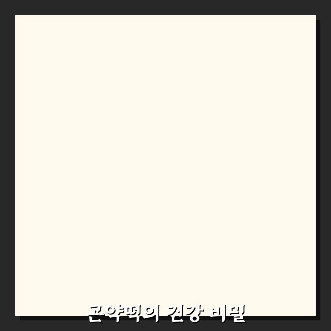 곤약떡 영양과 맛 비교 꿀팁 알려드려요