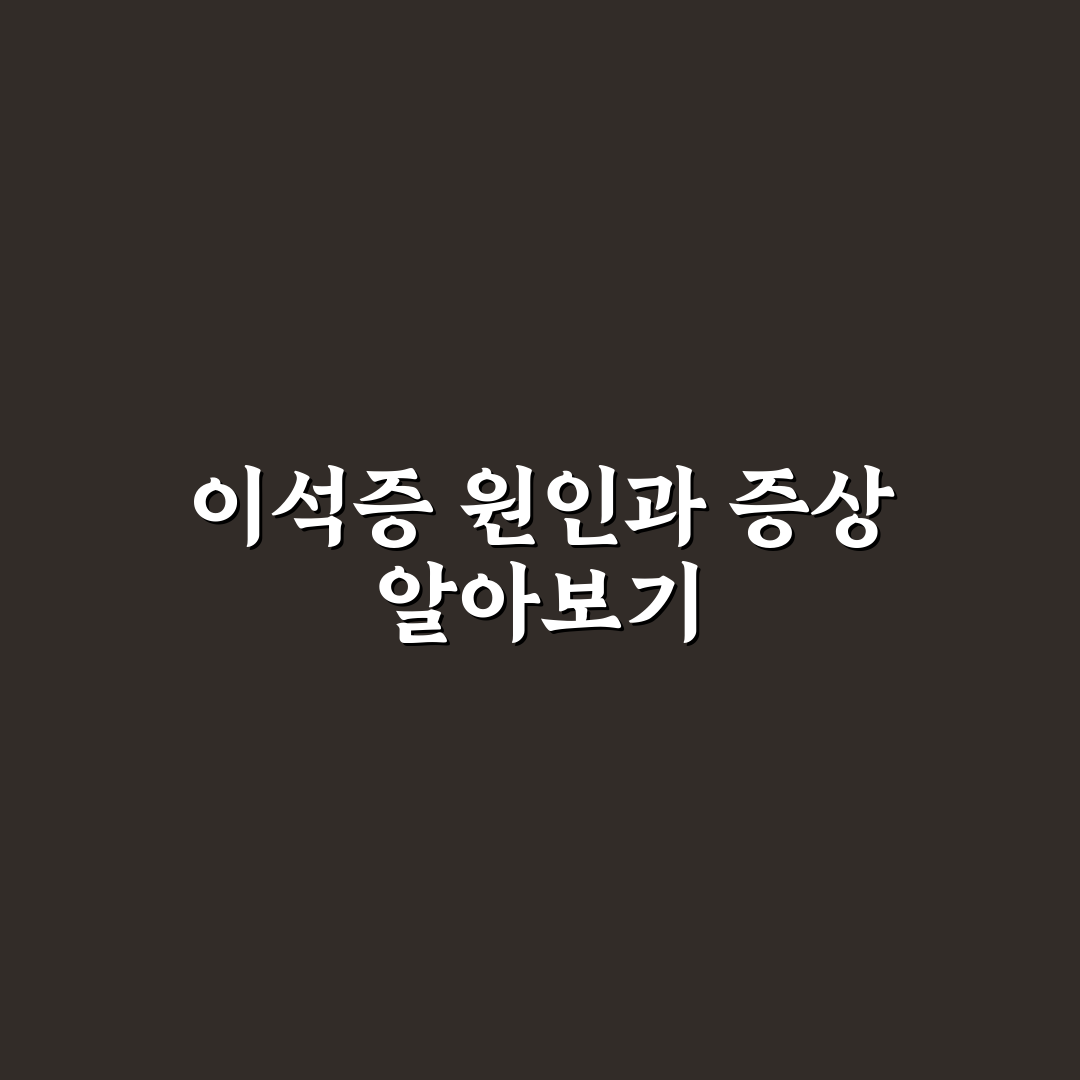 이석증에 좋은 차 추천과 집에서 간편한 관리법