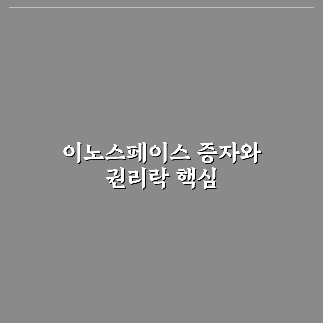 이노스페이스 유상증자 권리락 이해와 정리 꿀팁