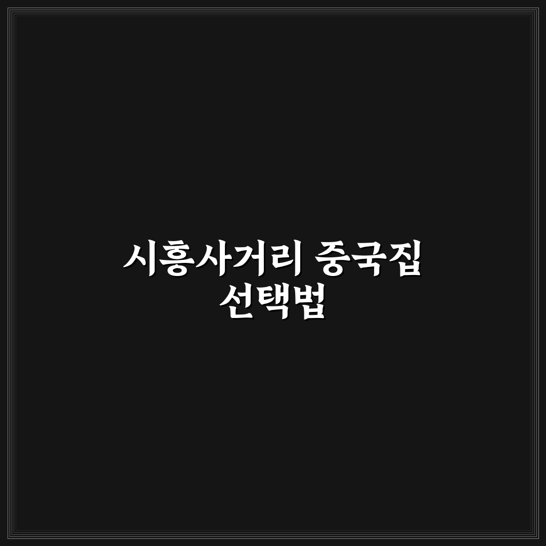 시흥사거리 중국집 추천과 이용 꿀팁 알려드려요