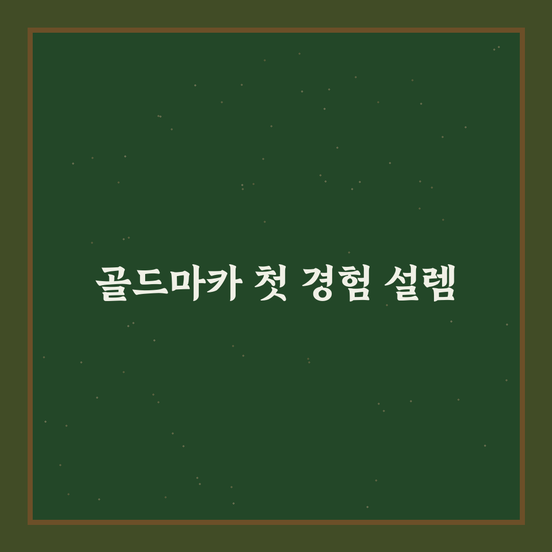 골드마카 효능 직접 써보니 변화가 느껴진 경험담