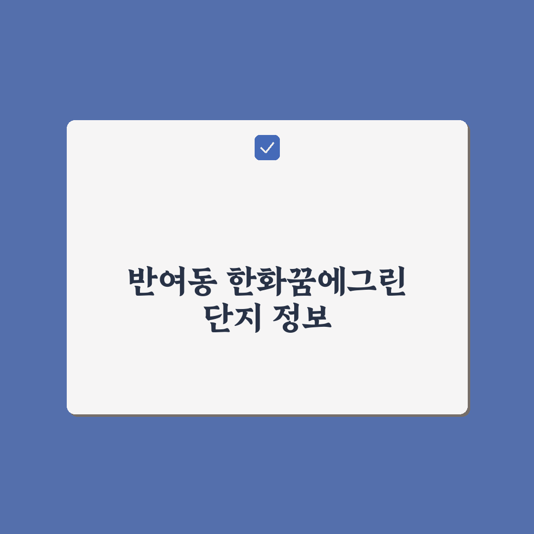 반여동 한화꿈에그린 입주 전 체크사항 추천과 꿀팁 공유