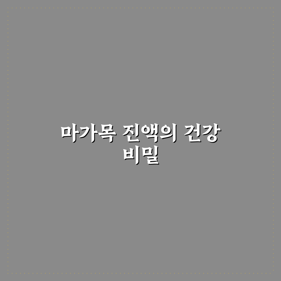 마가목 진액보감 건강 효과와 섭취 꿀팁 알려드려요