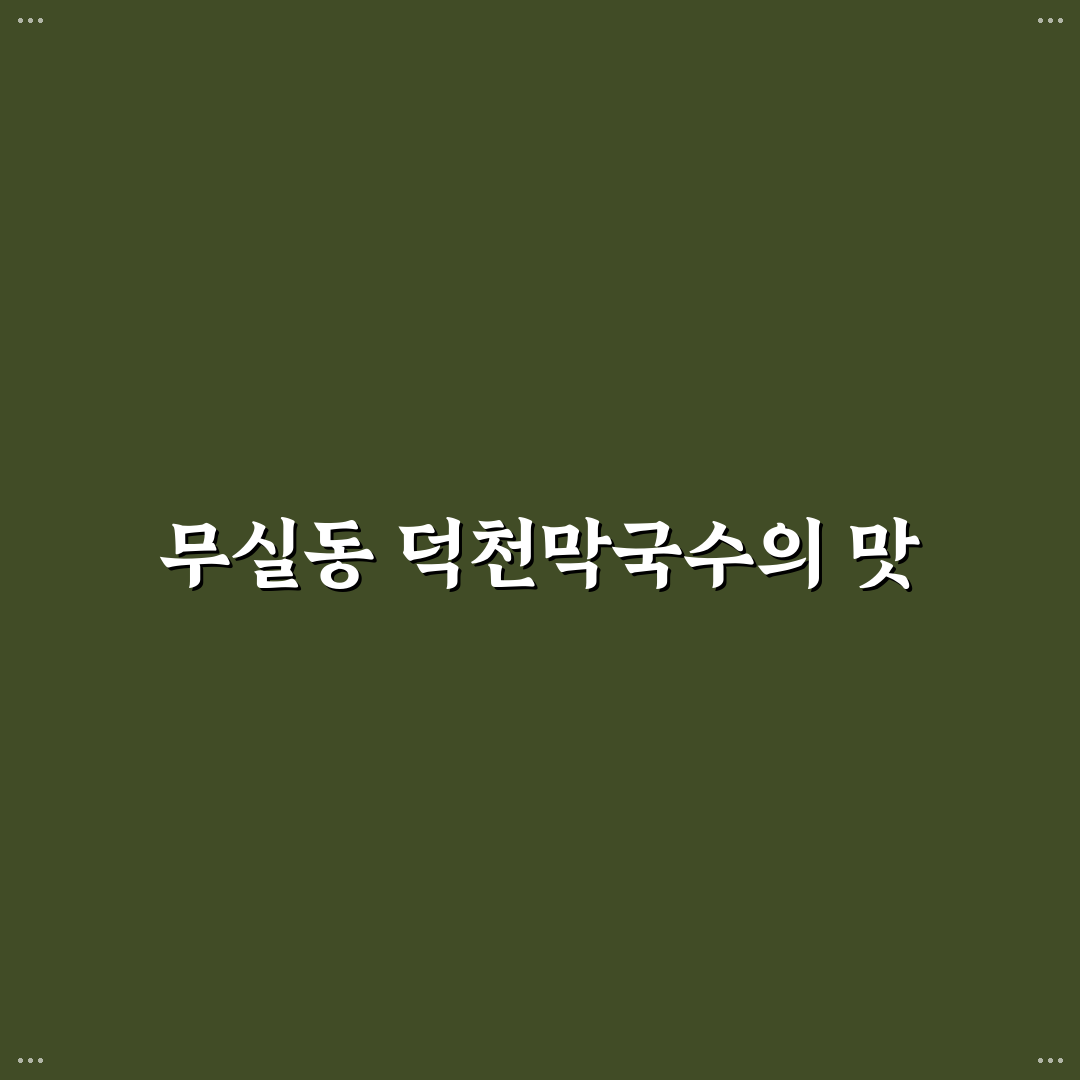 무실동 덕천막국수 맛과 위치 꿀팁 알려드려요