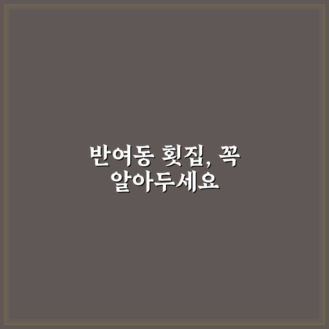 반여동 횟집에서 꼭 알아야 할 선택 팁 알려드려요