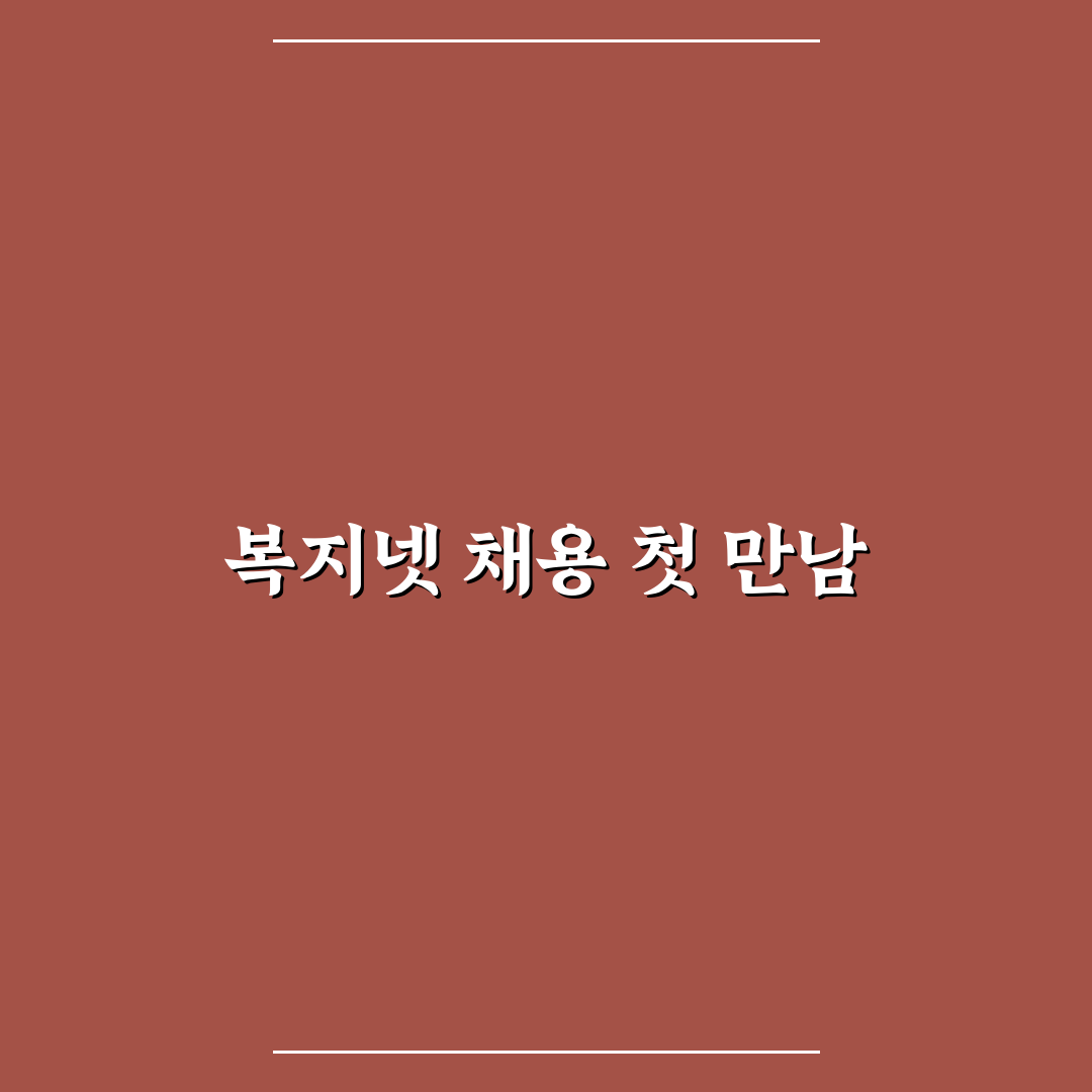 복지넷 채용 진행해보니 준비할 점은 무엇일까